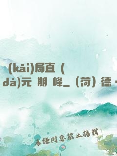 開(kāi)局直達(dá)元嬰期巔峰